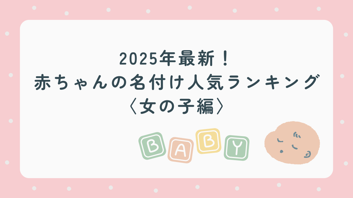 2025年最新！赤ちゃんの名付け人気ランキング〈女の子編〉