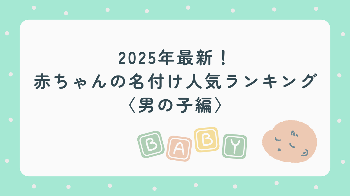 2025年最新！赤ちゃんの名付け人気ランキング〈男の子編〉