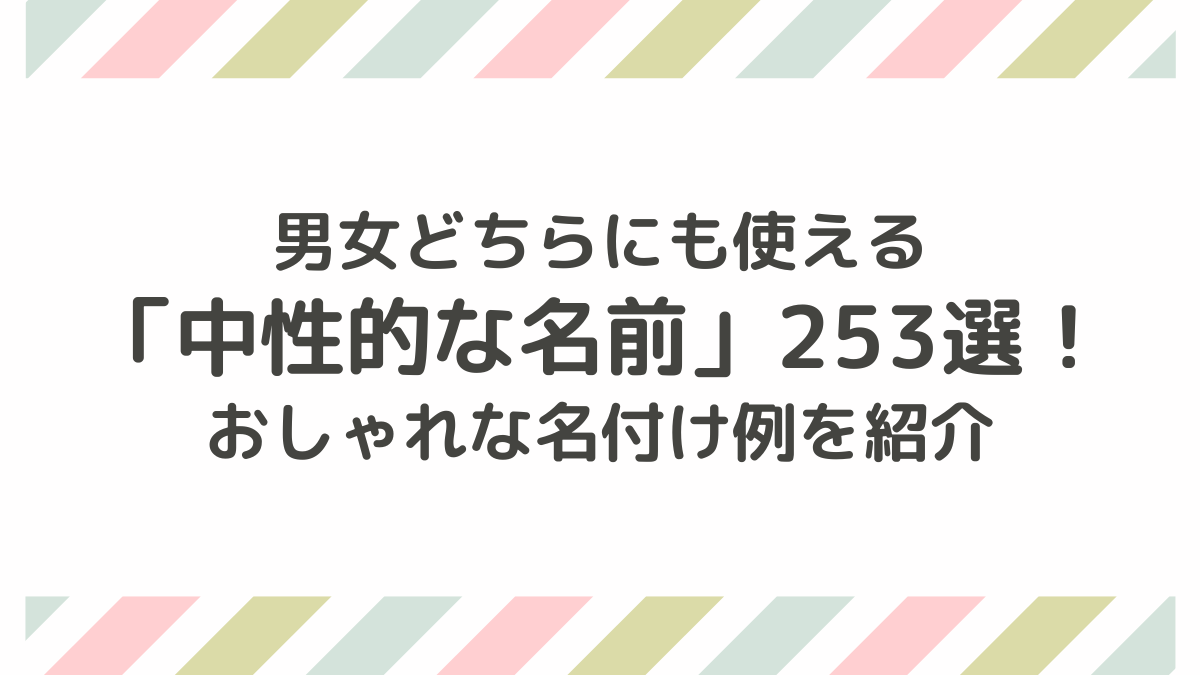 男女どちらにも使える「中性的な名前」253選！おしゃれな名付け例を紹介