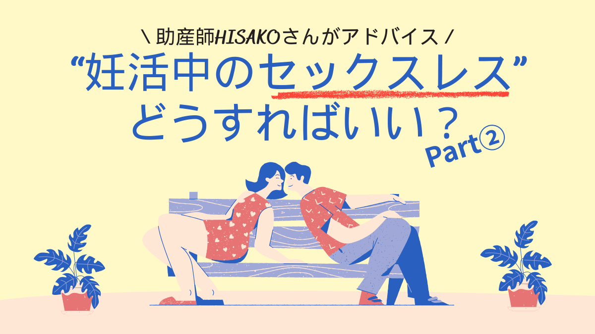 「挿入時の痛みでセックスが怖い」12人の子どものママ！助産師HISAKOさんのセックスレスアドバイス