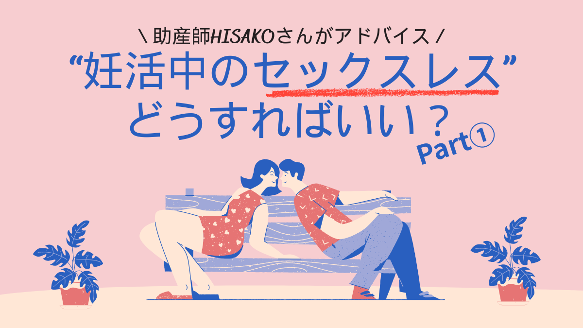 「子どもが欲しいのにレスです」12人の子どものママ！助産師HISAKOさんのセックスレスアドバイス