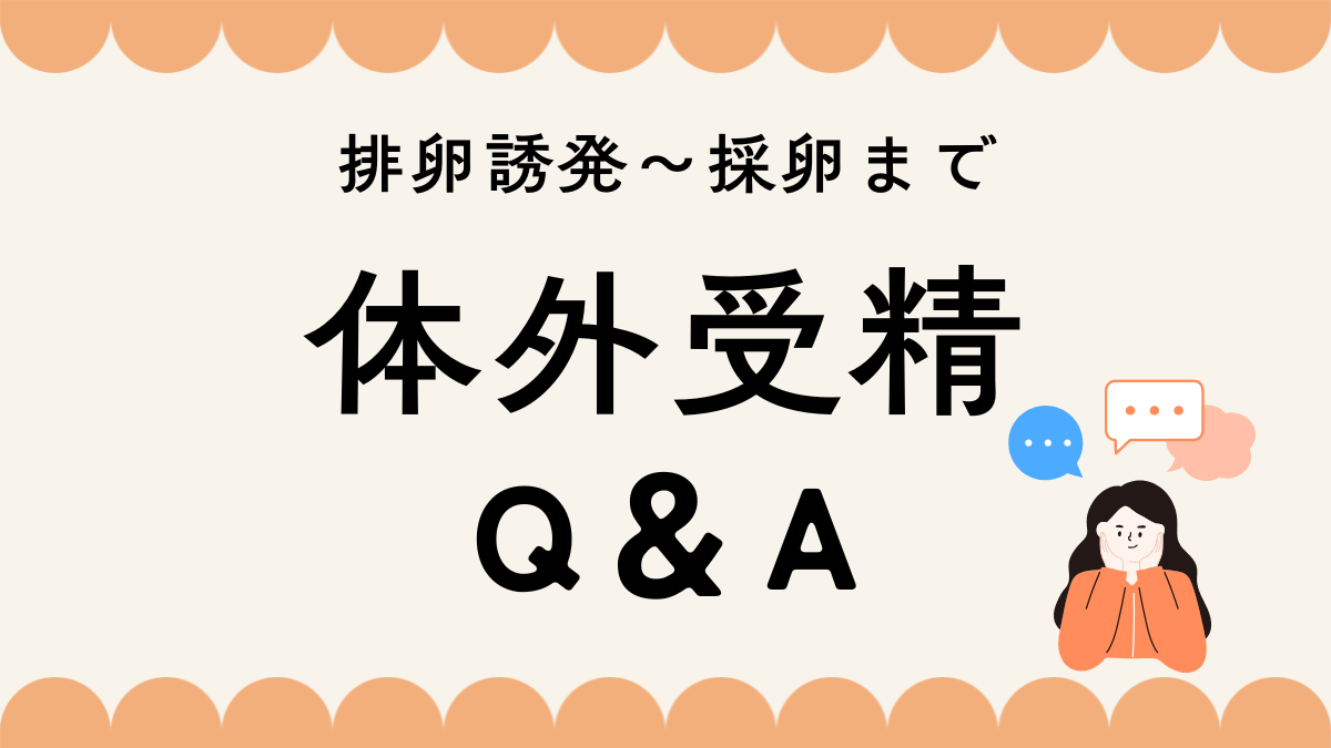 〈体外受精Q＆A〉初めてでも安心！排卵誘発～採卵まで全部教えます【不妊治療専門医監修】