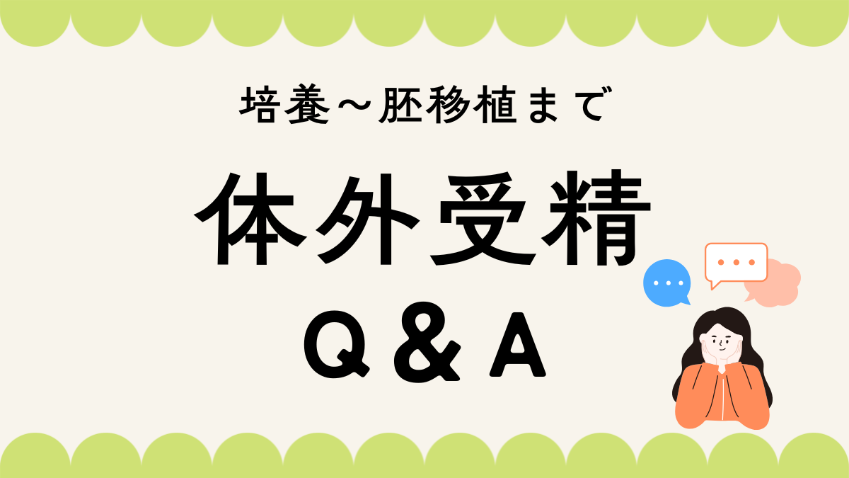 〈体外受精Q＆A〉初めてでも安心！培養～胚移植まで全部教えます【不妊治療専門医監修】