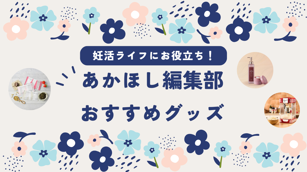 妊活グッズ