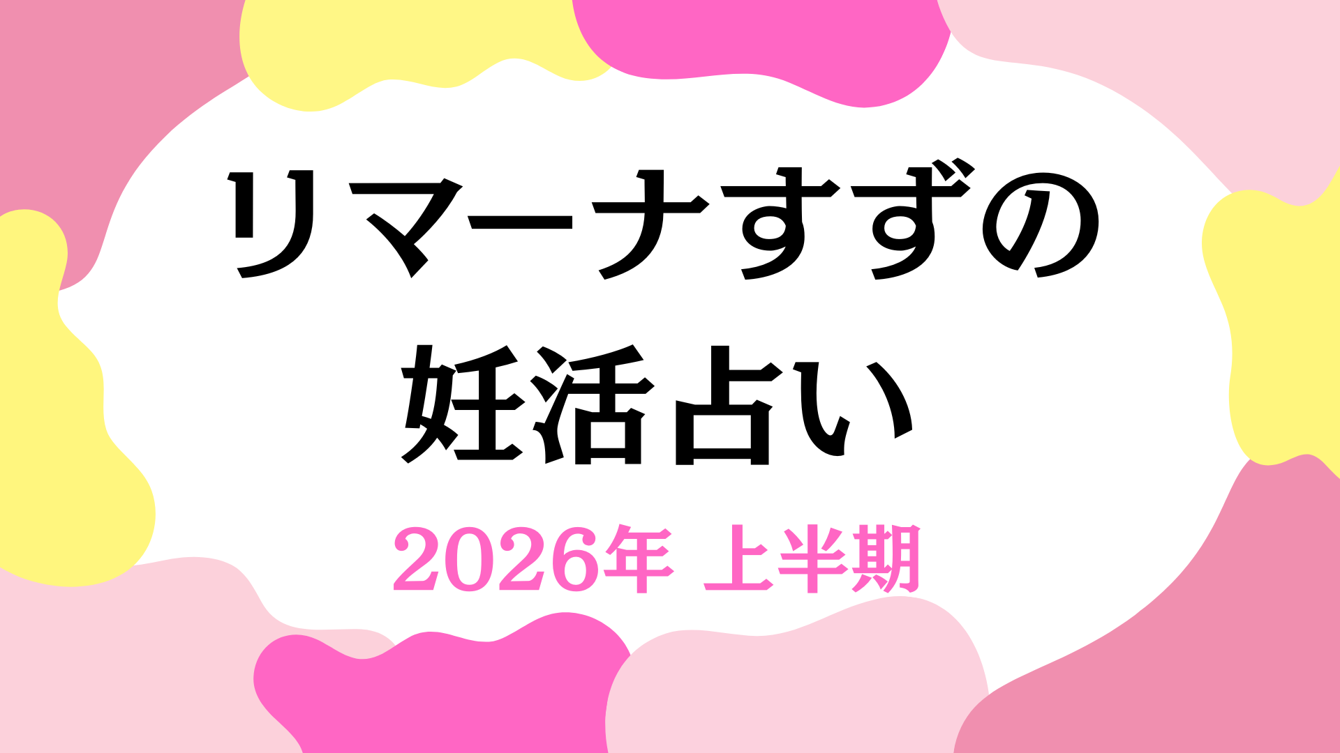 2026年上半期の授かり運／リマーナすずの妊活占い