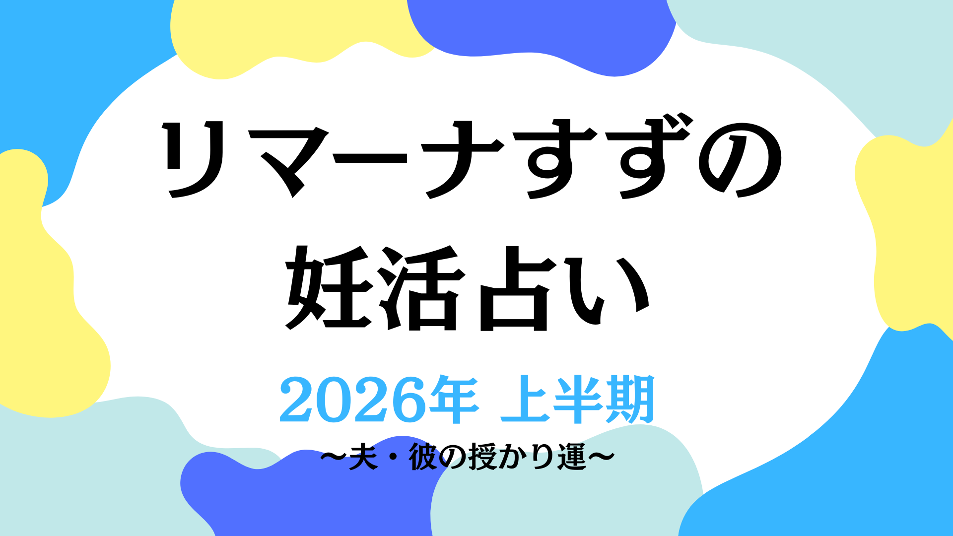 2026年上半期の授かり運〈夫・彼の運気は？〉／リマーナすずの妊活占い