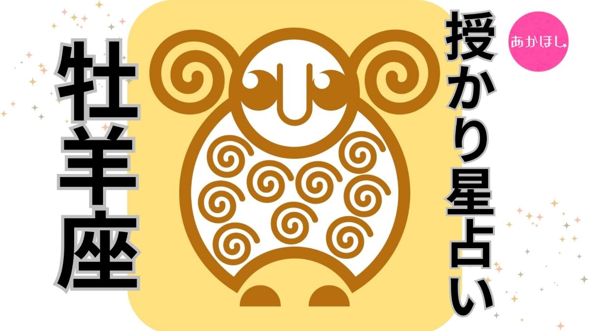 ラブちゃん牡羊座