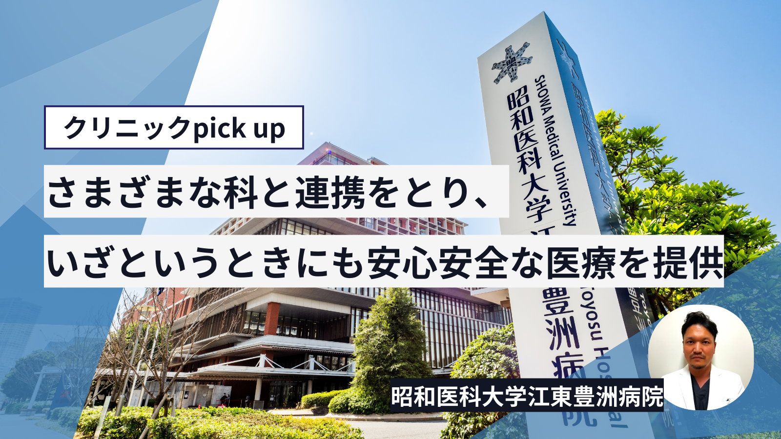 昭和医科大学江東豊洲病院