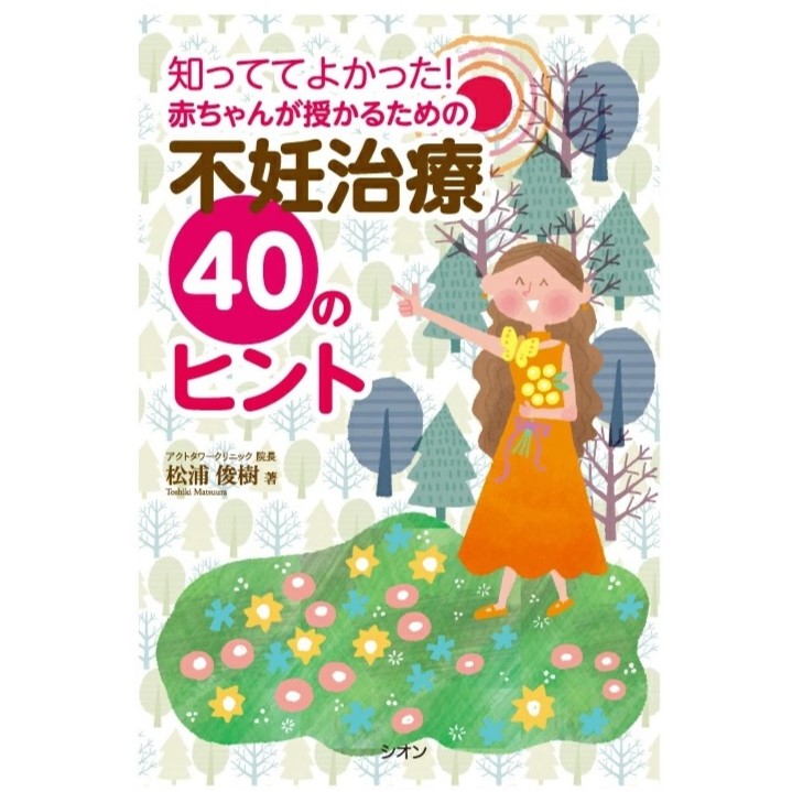 知っててよかった！ 赤ち ゃんが授かるための不妊治 療40のヒント