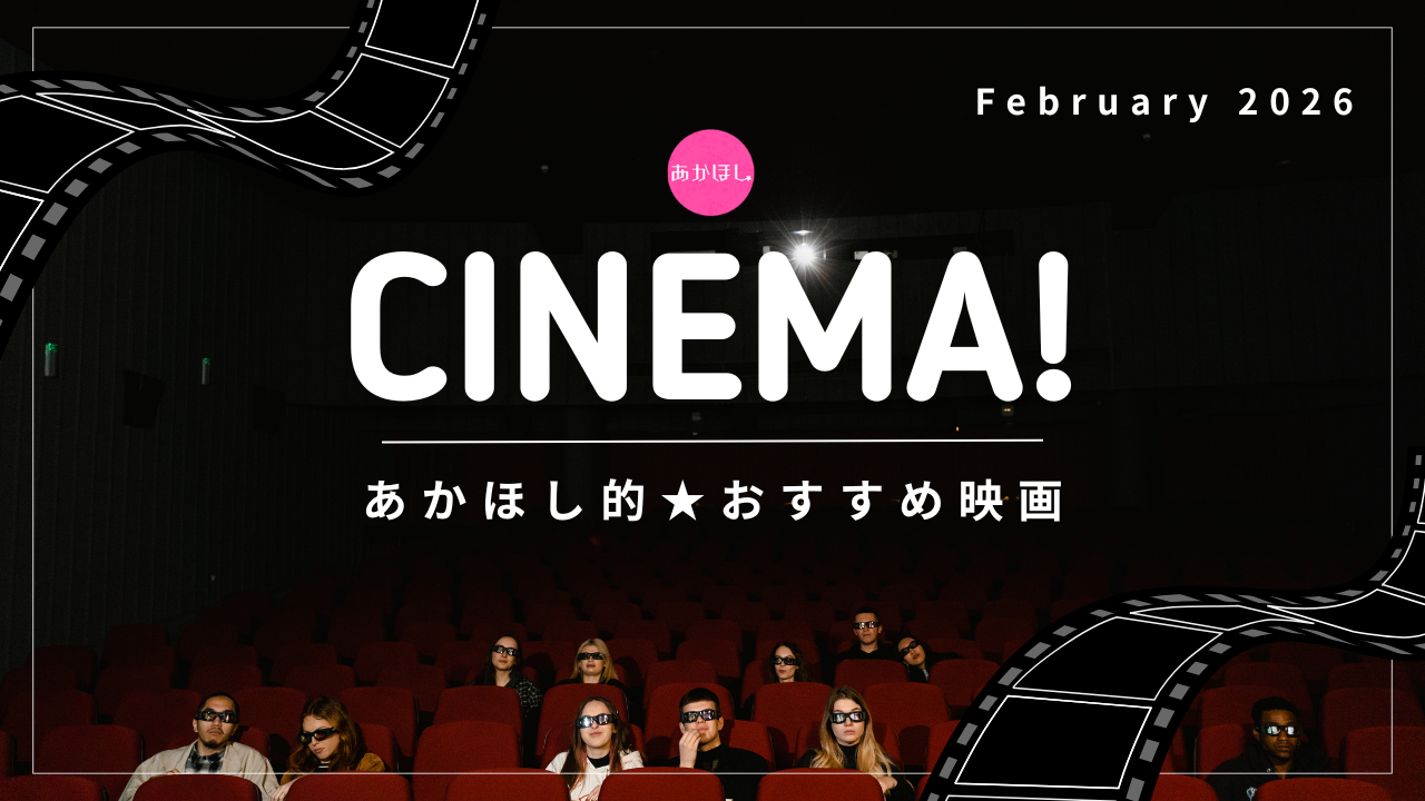 妊活ストレスを発散！カップルで観たいおすすめ映画をピックアップ【あかほしシネマ／2026年２月～３月】