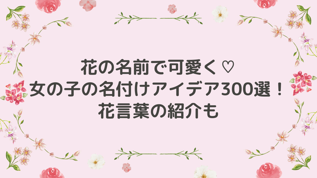 花の名前で可愛く♡女の子の名付けアイデア300選！花言葉の紹介も