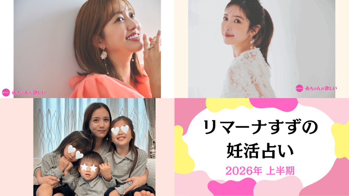 菊地亜美さん、舟山久美子さん、丸高愛実さんインタビュー／2026年上半期の授かり運／赤ちゃんの名付けアイデア【あかほし注目トピックス】