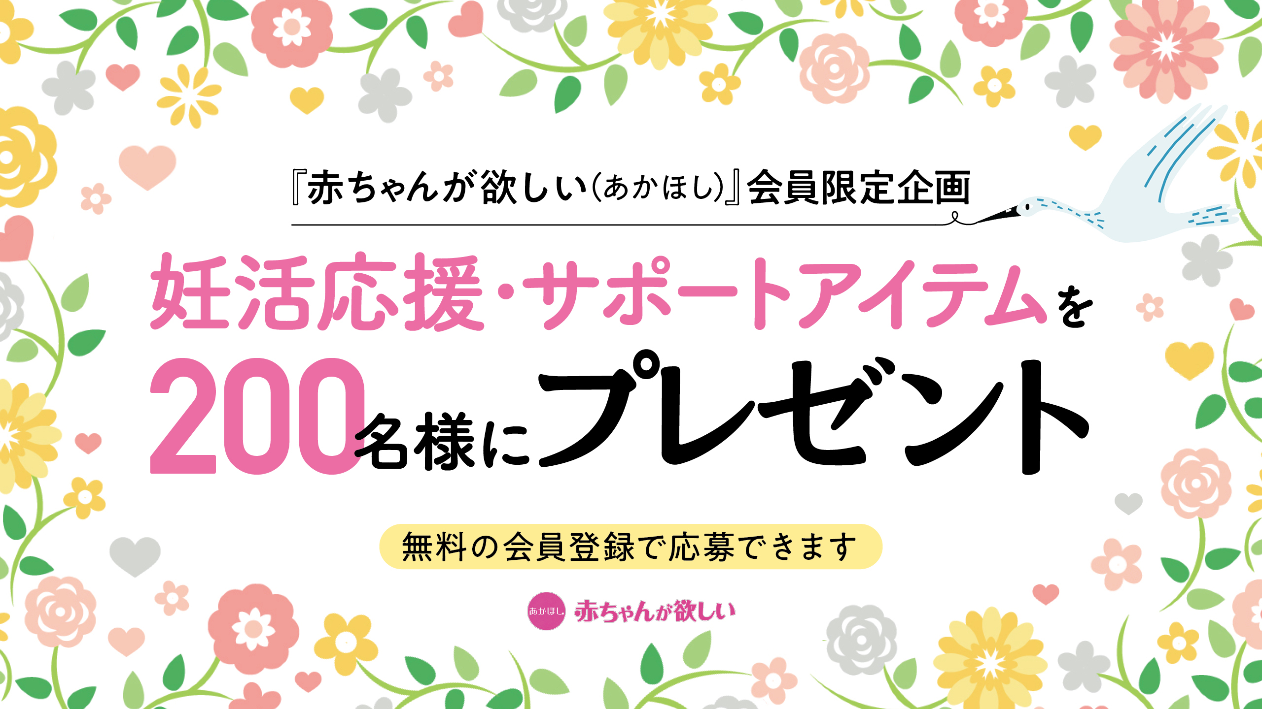 200名様に！サプリ、フェムケアグッズなど妊活応援アイテムプレゼント【あかほし会員限定企画】