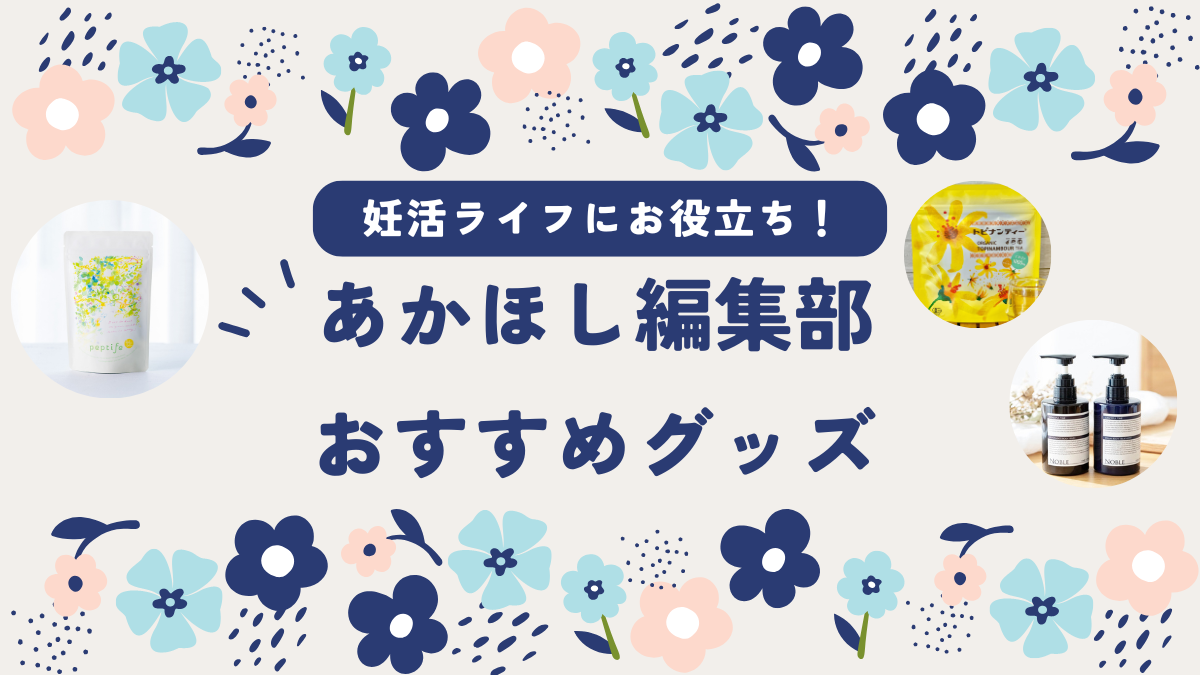 【あかほし編集部★おすすめ推しグッズ】