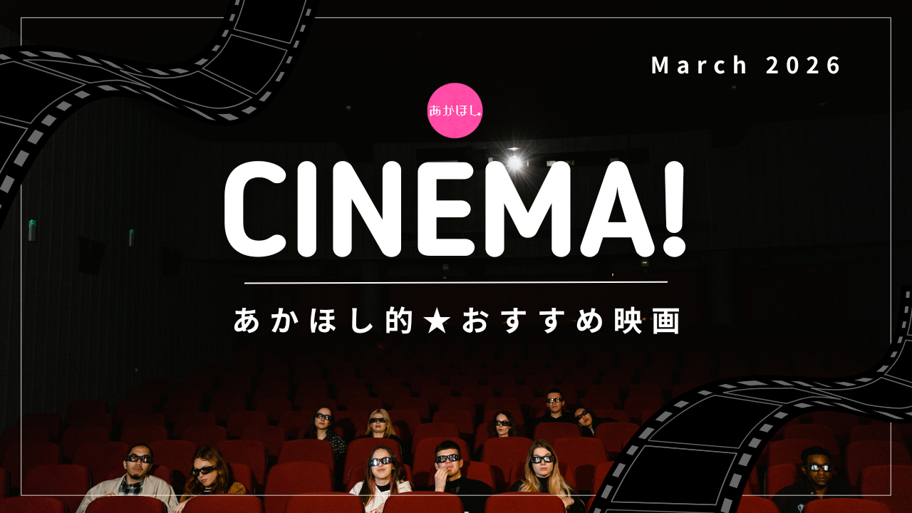 妊活ストレスを発散！カップルで観たいおすすめ映画をピックアップ【あかほしシネマ／2026年３月～４月】