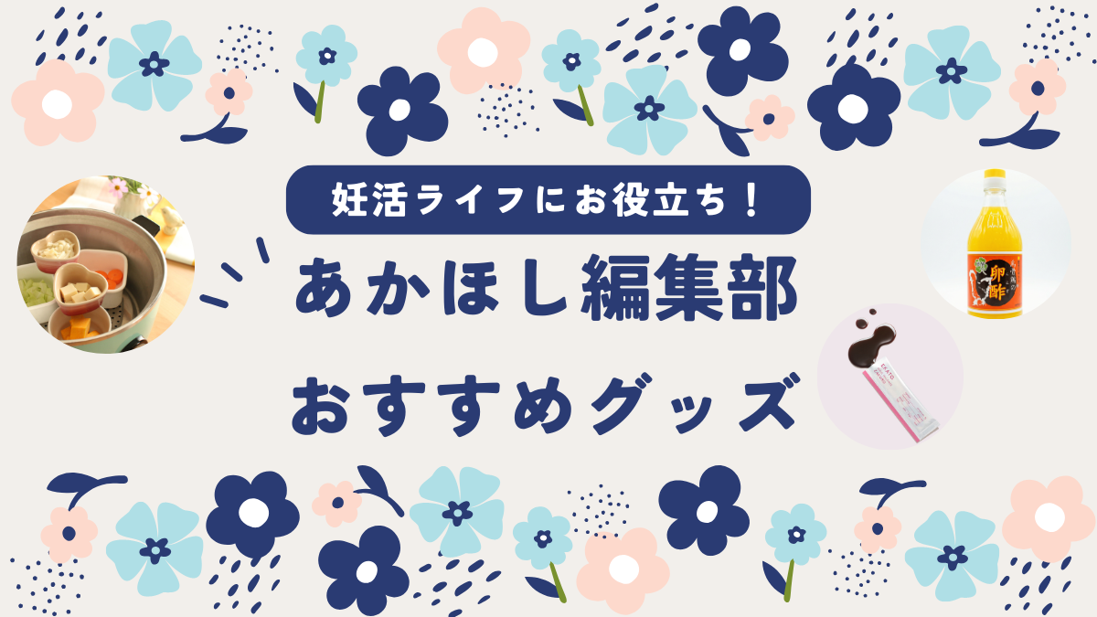 飲んで授かり体質に！男性向け画期的アイテムから家電まで注目商品がズラリ【あかほし編集部★おすすめ推しグッズ】
