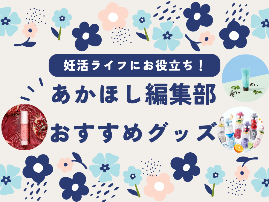 サプリメント、フェムケア、キュートな雑貨など、気分がアガるアイテム大集合！【あかほし編集部★おすすめ推しグッズ】