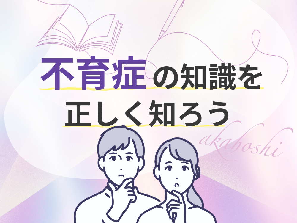 安心して次の妊娠に臨むために！〈不育症〉気になる疑問に不妊治療専門ドクターがお答え