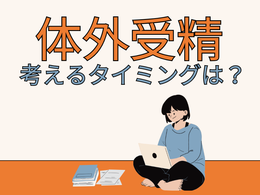 8人に1人が生殖補助医療で誕生!?〈体外受精〉どんな人がいつ始めるといい？【体外受精まるわかり①】