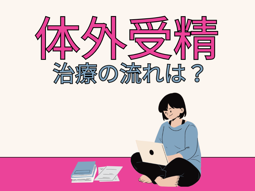 妊娠判定までの流れは？検査、採卵、移植など〈体外受精〉9ステップをチェック【体外受精まるわかり②】