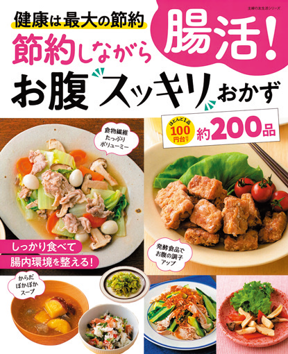 節約しながら腸活!お腹スッキリおかず