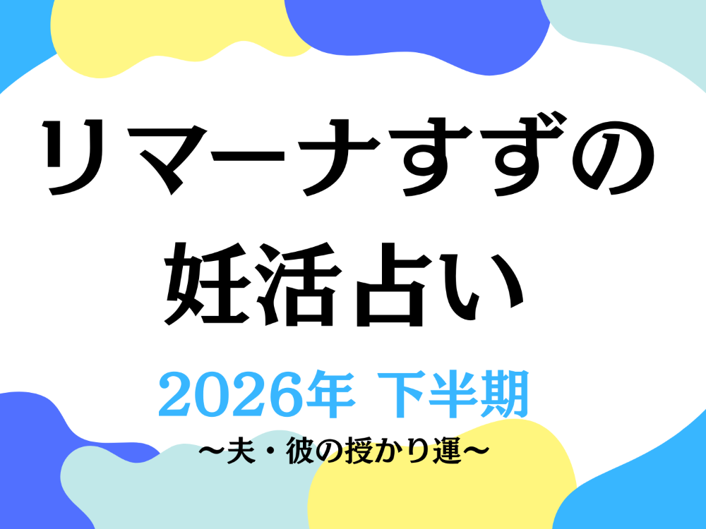 2026年下半期の授かり運〈夫・彼の運気は？〉／リマーナすずの妊活占い