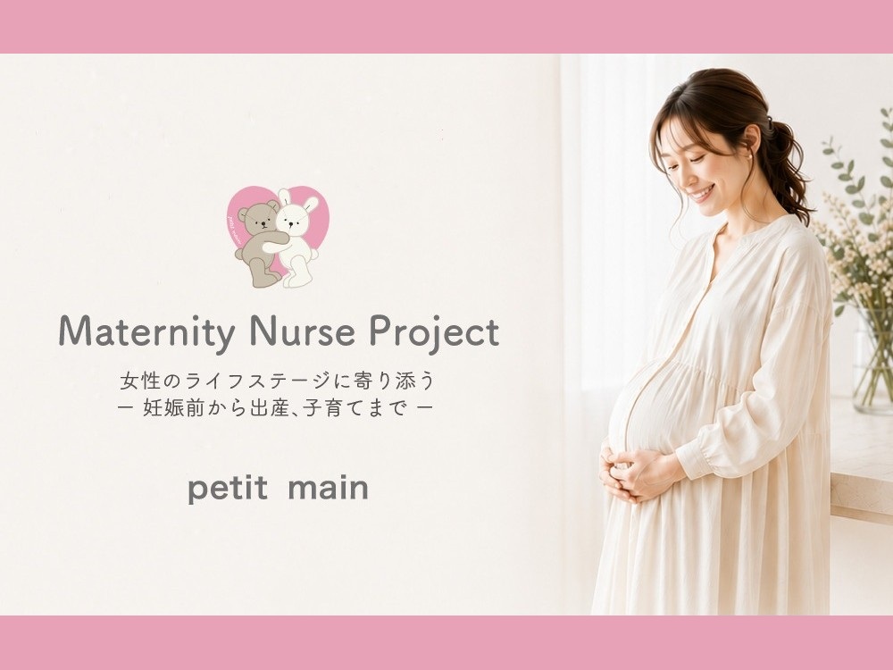 「赤ちゃんが欲しい」と思ったら。“整える”をテーマにしたセミナー開催！petit main〈Maternity Nurse Project〉始動