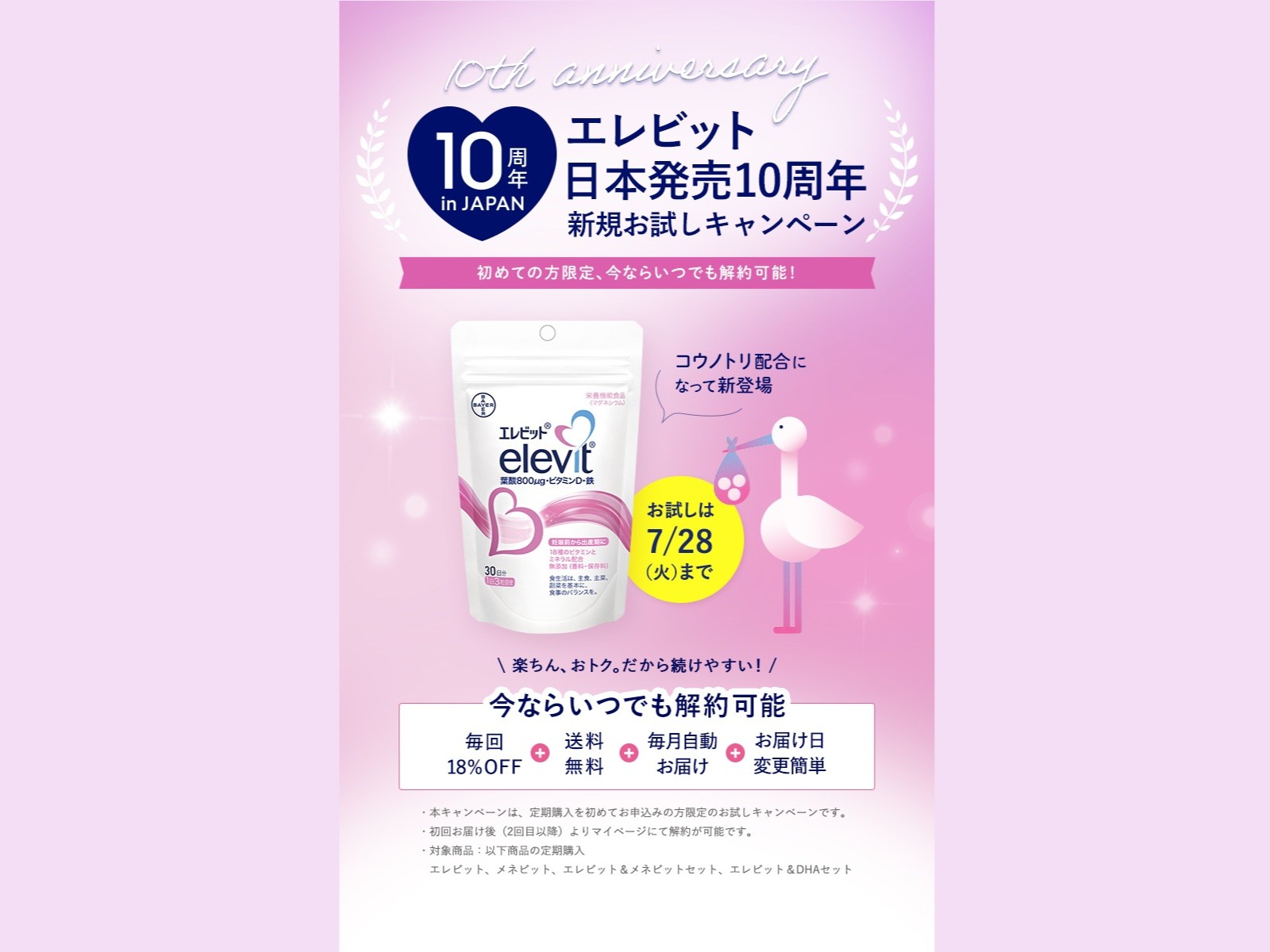 妊活女性注目！「コウノトリ配合のエレビット®」お試しキャンペーン実施中〈エレビット® 日本発売10周年記念〉