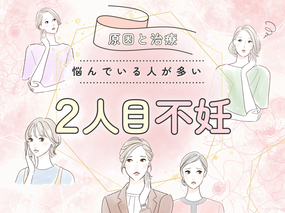 二人目不妊