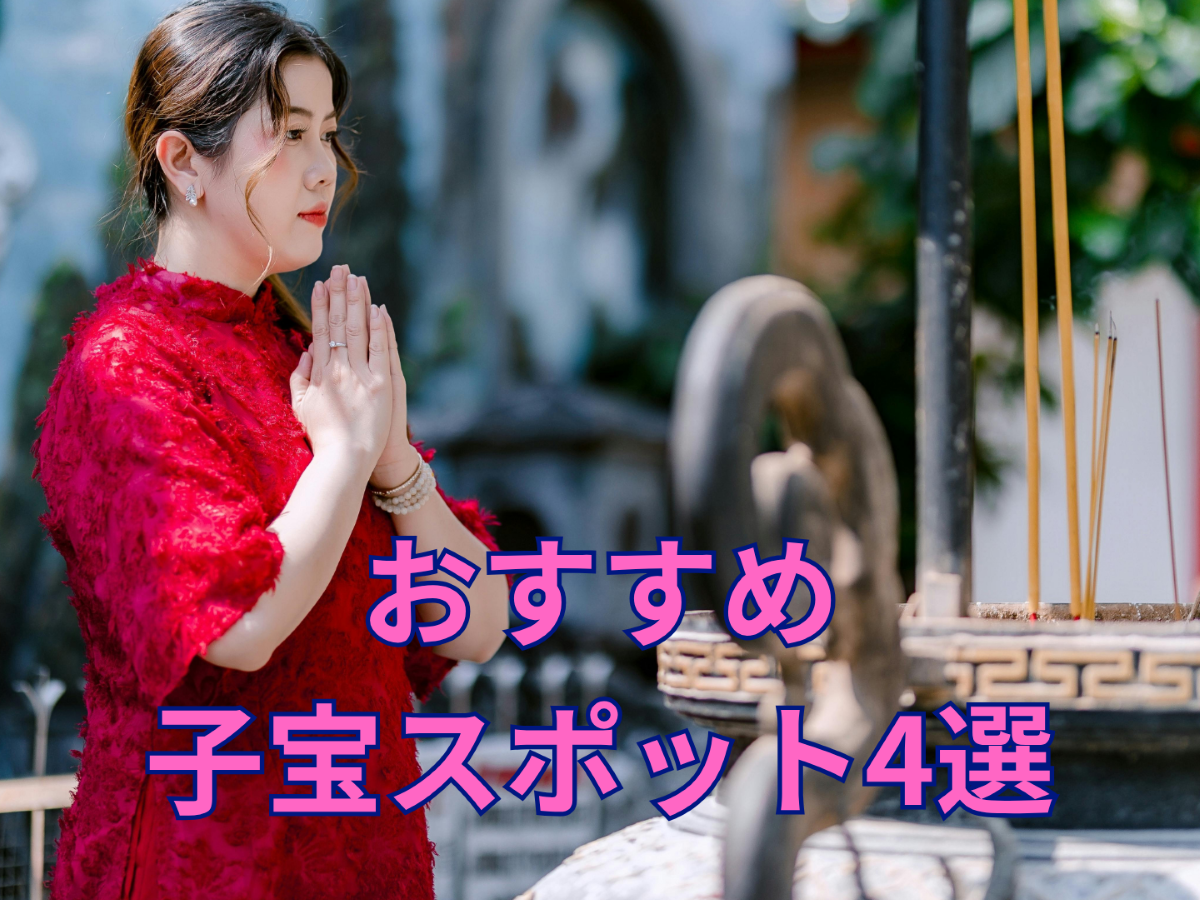 「授かりますように」カップルで出かけたい子宝スポット4選【赤ちゃんが欲しい 妊活スタートBOOK2026】