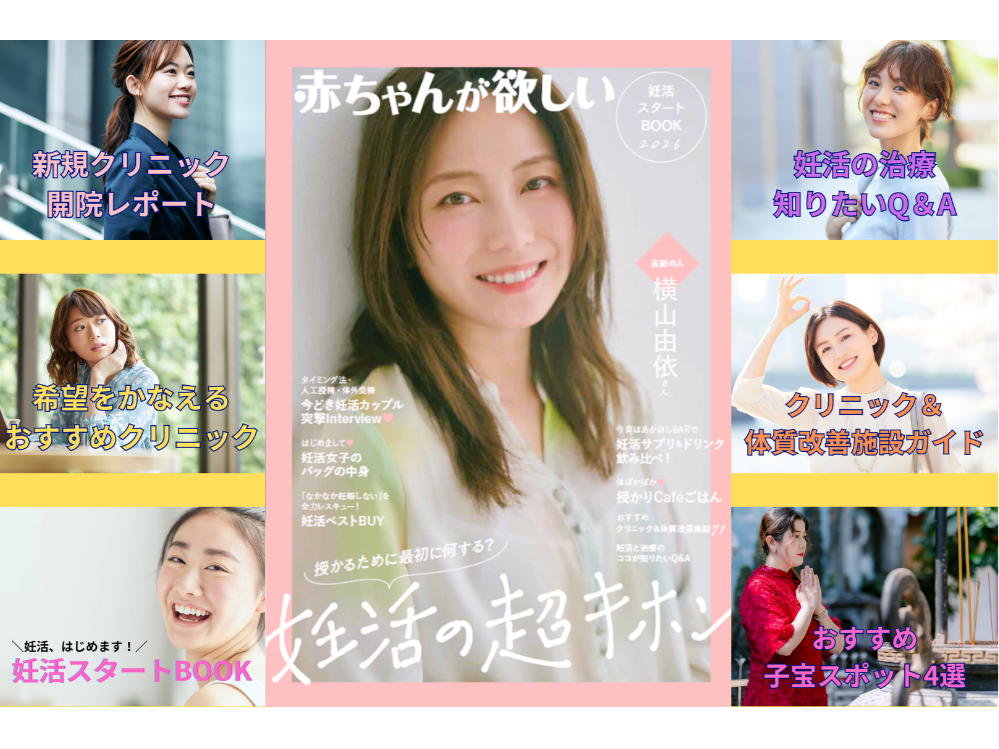全国のクリニック＆体質改善スポット情報満載！「授かりたい」をサポート〈赤ちゃんが欲しい 妊活スタートBOOK2026〉