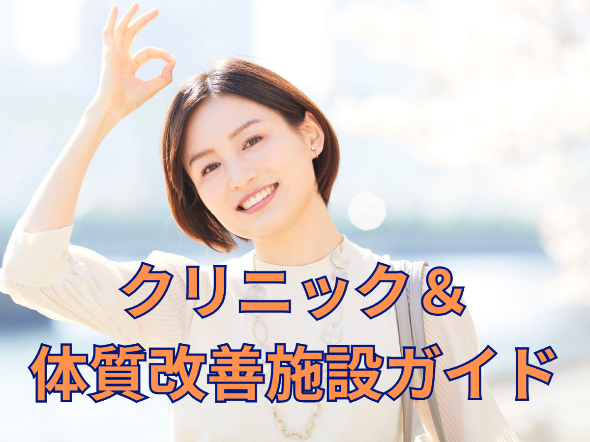 最新版！不妊治療クリニック＆体質改善施設をピックアップ【赤ちゃんが欲しい 妊活スタートBOOK2026】