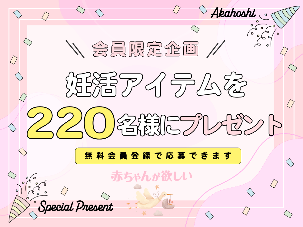 【プレゼントキャンペーン】220名様に当たる！サプリ、温活、フェムケアグッズなど妊活応援アイテム集めました